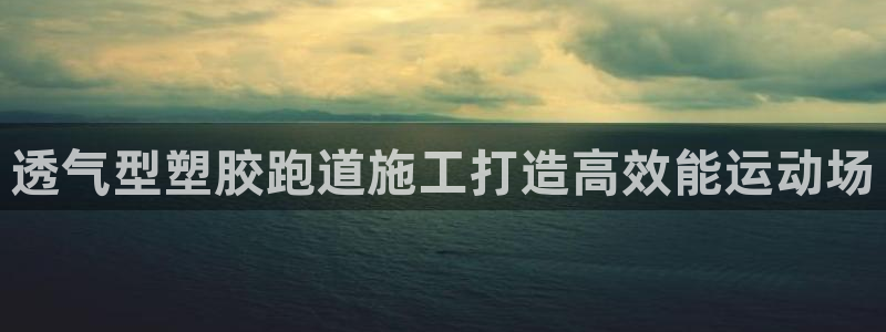 红足一1世即时比分：透气型塑胶跑道施工打造高效能运动场