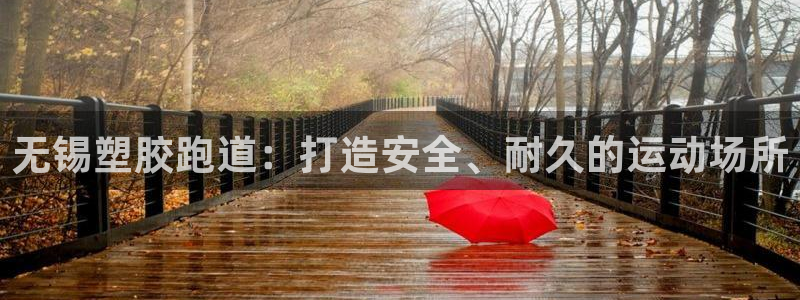 4633333开奖结果4176一点红：无锡塑胶跑道：打造安全、耐久的运动场所