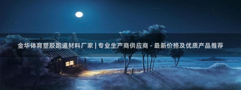 红足体育网：金华体育塑胶跑道材料厂家 | 专业生产商供应商 - 最新价格及优质产品推荐