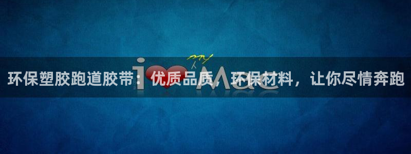 红足一1世666814最新结果：环保塑胶跑道胶带：优质品质，环保材料，让你尽情奔跑