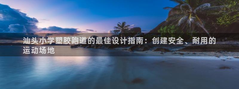 红足1世手机下载：汕头小学塑胶跑道的最佳设计指南：创建安全、耐用的
运动场地