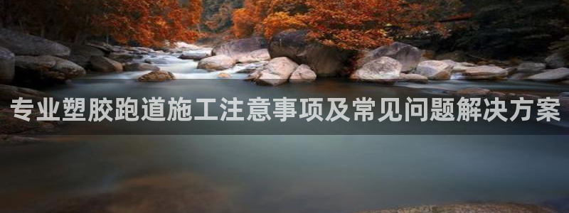 红足1世手足球比分：专业塑胶跑道施工注意事项及常见问题解决方案