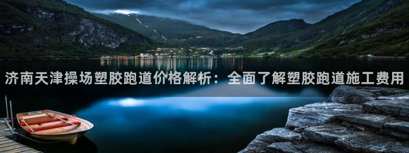 红足一1世手机版赛果：济南天津操场塑胶跑道价格解析：全面了解塑胶跑道施工费用