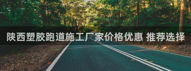 666814红·足一世比分：陕西塑胶跑道施工厂家价格优惠 推荐选择