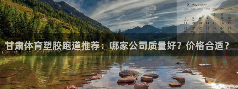红足1一世红：甘肃体育塑胶跑道推荐：哪家公司质量好？价格合适？