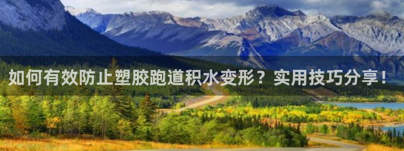 红世一足球比分：如何有效防止塑胶跑道积水变形？实用技巧分享！