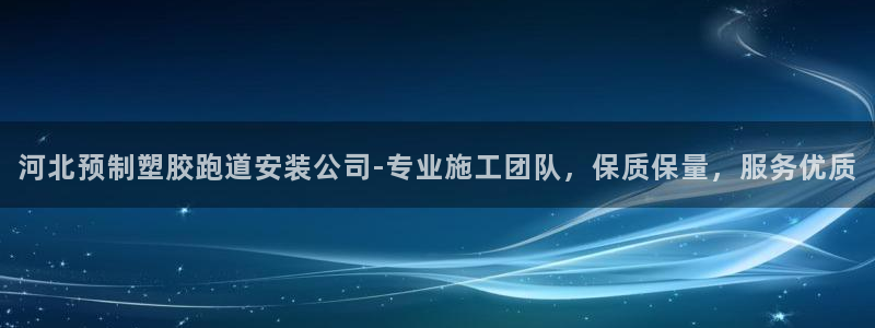 红足1世开奖预测：河北预制塑胶跑道安装公司-专业施工团队，保质保量，服务优质