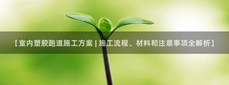 红足一1世比分网：【室内塑胶跑道施工方案 | 施工流程、材料和注意事项全解析】