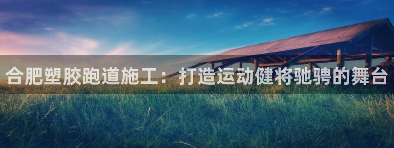 红足1世足球比分 localhost：合肥塑胶跑道施工：打造运动健将驰骋的舞台