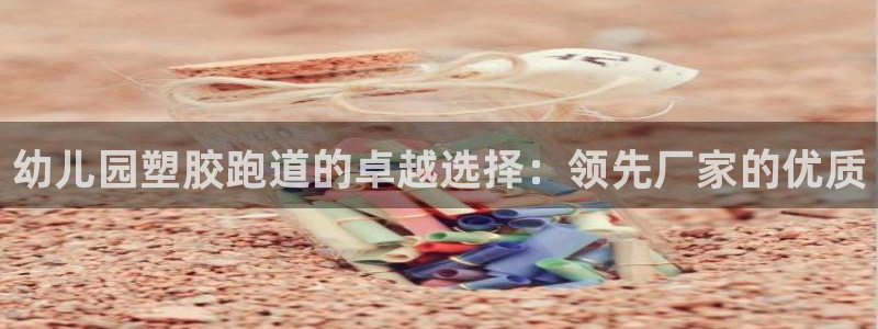 红足1世足球比分：幼儿园塑胶跑道的卓越选择：领先厂家的优质