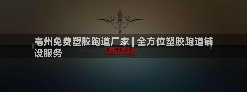 红足1世手机版下载：亳州免费塑胶跑道厂家 | 全方位塑胶跑道铺
设服务