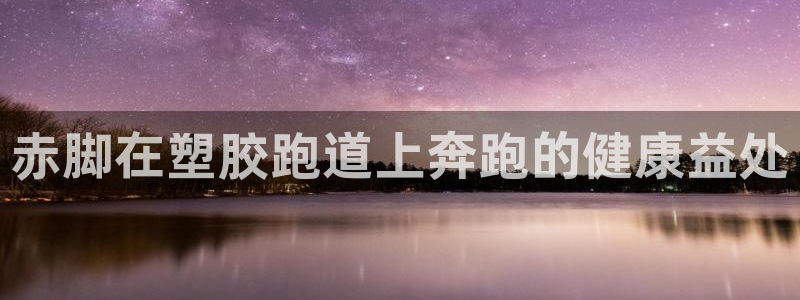 红足1世足球比分预测：赤脚在塑胶跑道上奔跑的健康益处