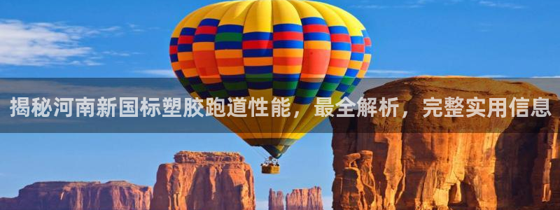 红足一1世：揭秘河南新国标塑胶跑道性能，最全解析，完整实用信息