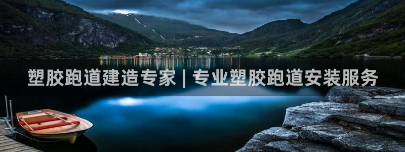 红足1世足球网址：塑胶跑道建造专家 | 专业塑胶跑道安装服务