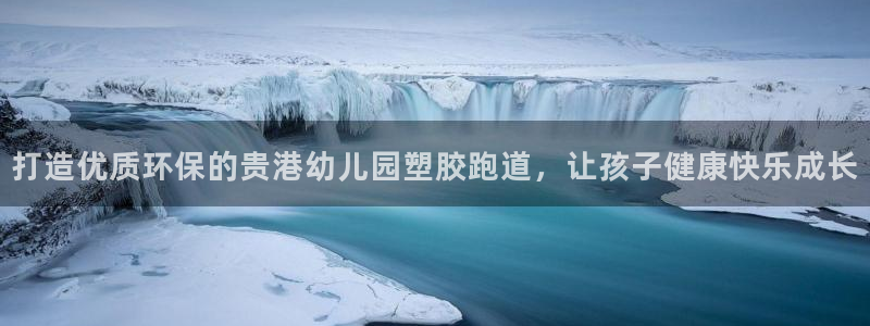 666814红·足一世比分：打造优质环保的贵港幼儿园塑胶跑道，让孩子健康快乐成长