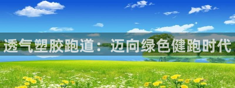 红足一1世66814新宝：透气塑胶跑道：迈向绿色健跑时代