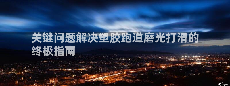 777814红·足一世比分：关键问题解决塑胶跑道磨光打滑的
终极指南