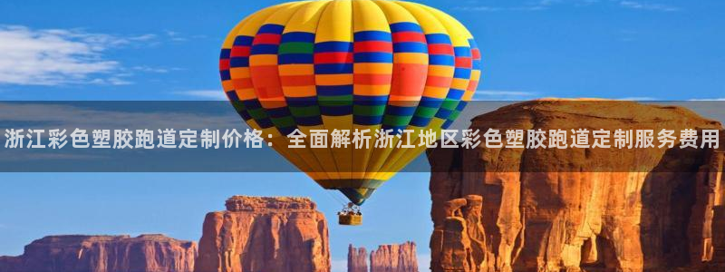 红足1世官网：浙江彩色塑胶跑道定制价格：全面解析浙江地区彩色塑胶跑道定制服务费用