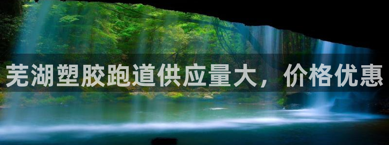红足1世足球网址：芜湖塑胶跑道供应量大，价格优惠