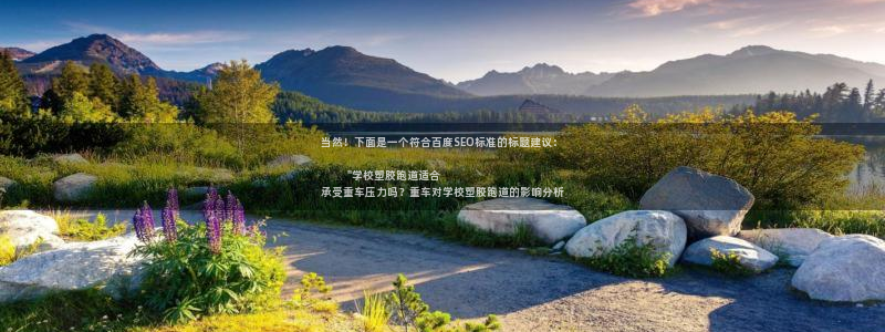 777814红·足一世比分：当然！下面是一个符合百度SEO标准的标题建议：
        
        \