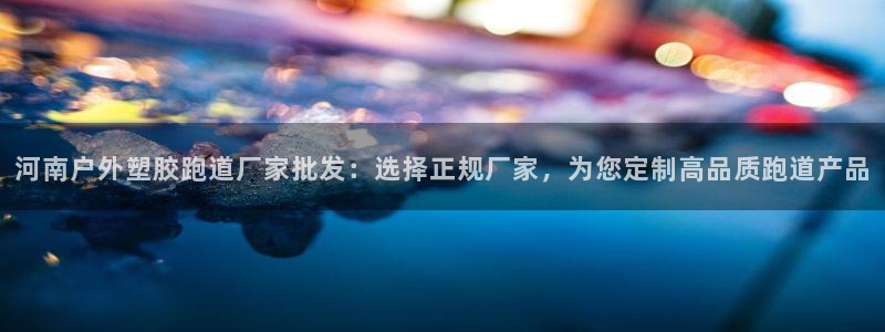 333814红·足一世比分：河南户外塑胶跑道厂家批发：选择正规厂家，为您定制高品质跑道产品
