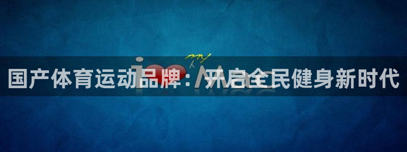 必一运动