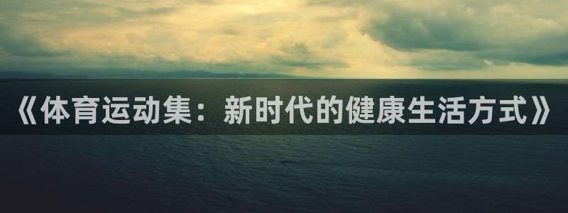 必一运动官网入口