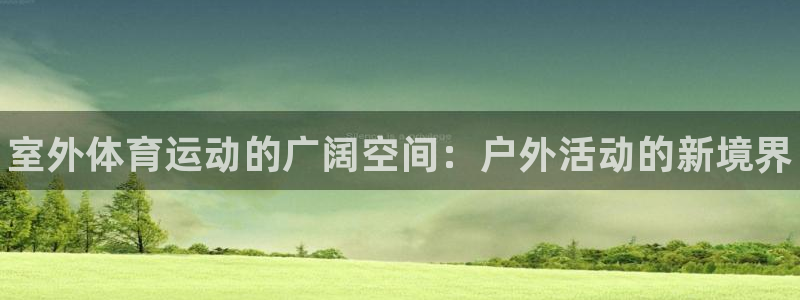 必一运动